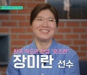 “장미란 기다렸는데”…tvN ‘유퀴즈’, 방송 사고로 본방송 지연