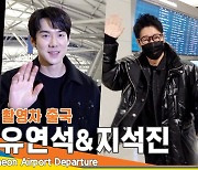 지석진-유연석-이동휘, ‘브로마블’ 두바이 촬영 출국 현장(출국)[뉴스엔TV]