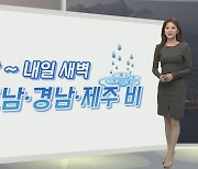 [생활날씨] 새벽까지 남부 곳곳 비·눈…서쪽 초미세먼지 '나쁨'