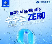 신한투자증권, '미국주식 온라인 매수 수수료 ZERO' 이벤트 실시