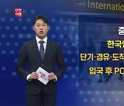 중국, 한국인 단기비자 발급 재개