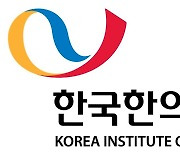 한의학硏, 하버드대·옥스퍼드대와 전통의학 근거 찾는다