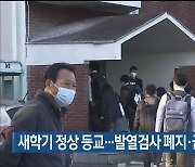 울산, 새학기 정상 등교…발열검사 폐지·급식칸막이 자율