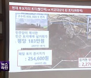 시세차익 1,800배?…김기현 ‘울산 땅’ 가보니