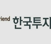 한국투자신탁운용 “러시아 ETF, 투자자 보호 위해 상장폐지 효력발생 연기”