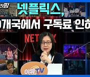 넷플릭스, 30여개국에서 구독료 인하…주가도↓(영상)