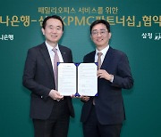 하나은행, 삼정KPMG와 VVIP 고객 서비스 강화 MOU