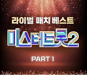 '미스터트롯2', 1대1 라이벌 매치 '판타스틱 음원' 발매