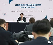 김소영 금융위원회 부위원장, 외신기자 간담회