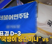 [나이트포커스] 표결 D-3 "국정이 장난이냐" vs "조국이냐"