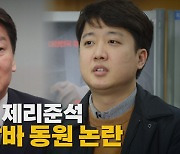 [나이트포커스] 톰철수 vs 제리준석...지지자 알바 동원 논란