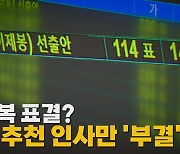 [나이트포커스] 野 보복 표결? 여당 추천 인사만 '부결'