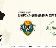 강원 FC-뉴랜드올네이처 '5년 연속' 스폰서십 체결