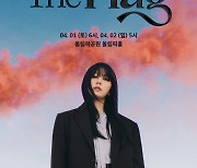 권진아, 단독 콘서트 ‘The Flag’ 4월 1~2일 개최... 내달 2일 컴백!