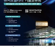 [과기원은 지금] KAIST, 2023 퓨처모빌리티 기술교류회 개최