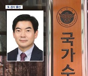 국가수사본부장에 검사 출신 정순신‥경찰 내부 '탄식'