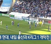 전북 현대, 내일 울산과 K리그 1 개막전