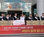 세정, 튀르키예에 5억5000만원 상당 성금·성품 지원