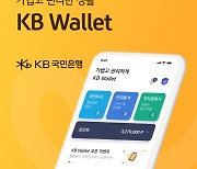 KB국민은행, 디지털지갑 'KB월렛' 이용자 300만명 돌파