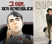 조승우 주연 '신성한, 이혼'… '원작'도 외전 시작