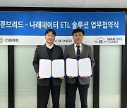 큐브리드, ETL 솔루션 기업 나래데이터와 전략적 업무협약 체결