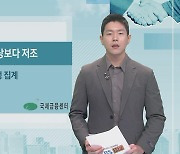 [국제금융센터] 美 4분기 GDP 예상보다 저조…성장률 연 2.7% 잠정 집계