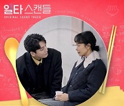 빈센트블루, 26일 ‘일타 스캔들’ OST 공개