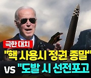 [영상] "핵사용시 정권 종말" vs "선전포고 간주"…한미-북 대치 심화