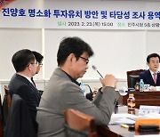 진주시, 진양호 명소화 투자유치 방안 용역 자문위원회 개최