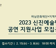 하남문화재단, 2023 신진예술단체 공연 지원사업 모집 공고