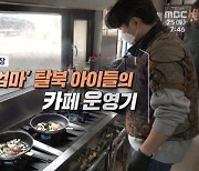 '총각엄마' 탈북 아이들의 카페 운영기