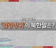 [북한말 한마디] '알랑방귀'의 북한말은?