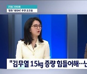 조진웅 “김무열 15㎏ 증량 힘들어해, 난 2주면 되는데”(뉴스룸)