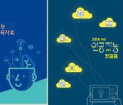 '인공지능 리터러시 키우자'…서울교육청, AI 교육자료 개발 보급