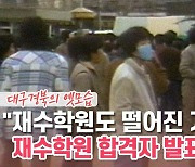 [백투더투데이] "재수학원도 떨어진 거야?" 재수학원 합격자 발표