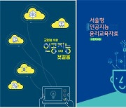 선생님도 인공지능 배워요… “교육자료 2종 보급”