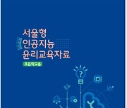 '챗GPT' 교육에 어떻게 활용할까…서울시교육청 자료 보급