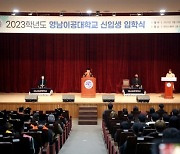 영남이공대, 2023학년도 신입생 입학식 개최