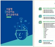 교사들도 '챗 GPT' 공부···서울교육청 AI 교육자료 개발