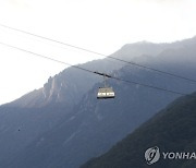 설악산 케이블카 설치 환경평가 결과 내일 발표…추진 여부 갈려