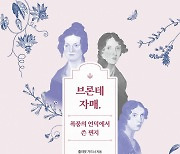 우리가 몰랐던 브론테 자매의 뜨거운 삶, 창작의 열정, 그리고 사랑