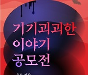 밀리의 서재, 쌤앤파커스와 '기괴한 이야기' 공모한다