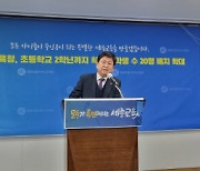 세종교육청, 전국 첫 초등 1-2학년 '학급당 20명' 시행