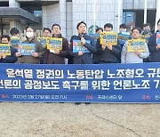 언론노조 “‘건폭’ 등 노조 혐오 받아쓰기, 반저널리즘 행위”