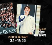 다양한 이벤트로 팬 맞이, 새 출발 하는 성남FC!