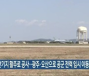 군산기지 활주로 공사…광주·오산으로 공군 전력 임시 이동