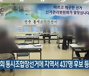 3회 동시조합장선거에 지역서 437명 후보 등록