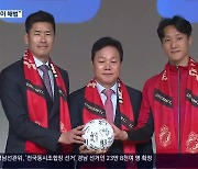 위기의 경남FC “올해는 꼭 1부 승격”