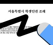 ‘헌법의 원칙’ 말하는 학생인권조례, 폐지 아닌 확대돼야 [플랫]