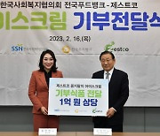 한국사회복지협의회 전국푸드뱅크·제스트코, 아이스크림 등 기부식품 전달식